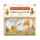 Colección Scrap Stamperia 20.3x20.3 Whispering woods